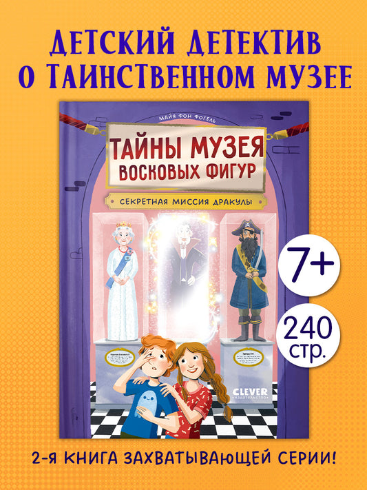 Тайны музея восковых фигур. Секретная миссия Дракулы