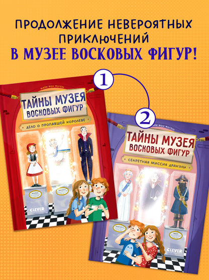 Тайны музея восковых фигур. Секретная миссия Дракулы