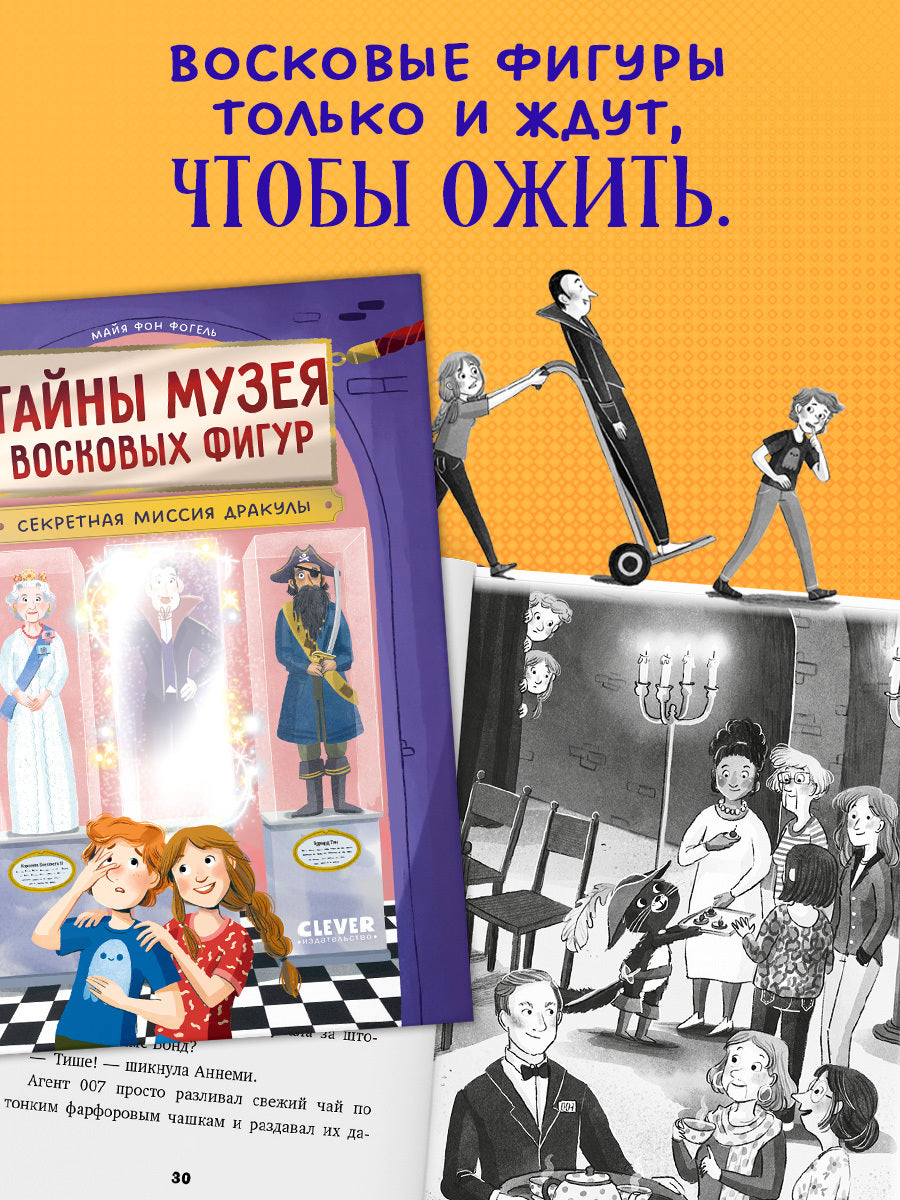 Тайны музея восковых фигур. Секретная миссия Дракулы