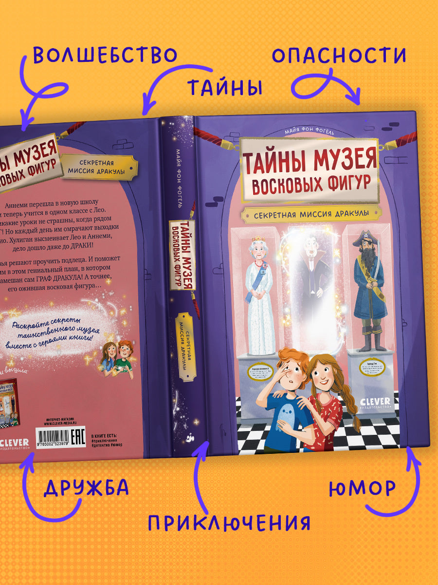 Тайны музея восковых фигур. Секретная миссия Дракулы