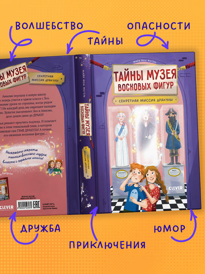 Тайны музея восковых фигур. Секретная миссия Дракулы