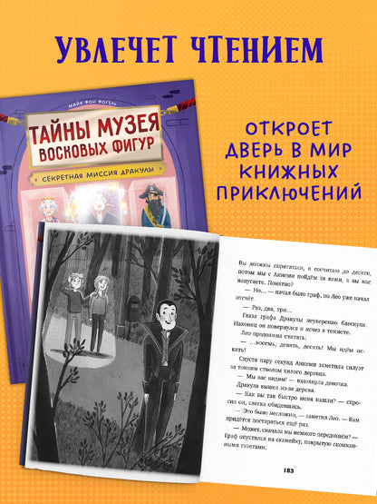 Тайны музея восковых фигур. Секретная миссия Дракулы