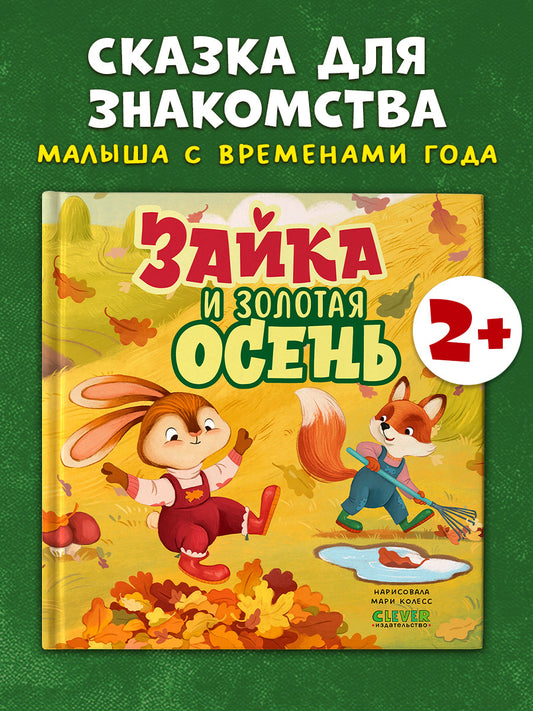 Книжки-картинки. Зайка и золотая осень