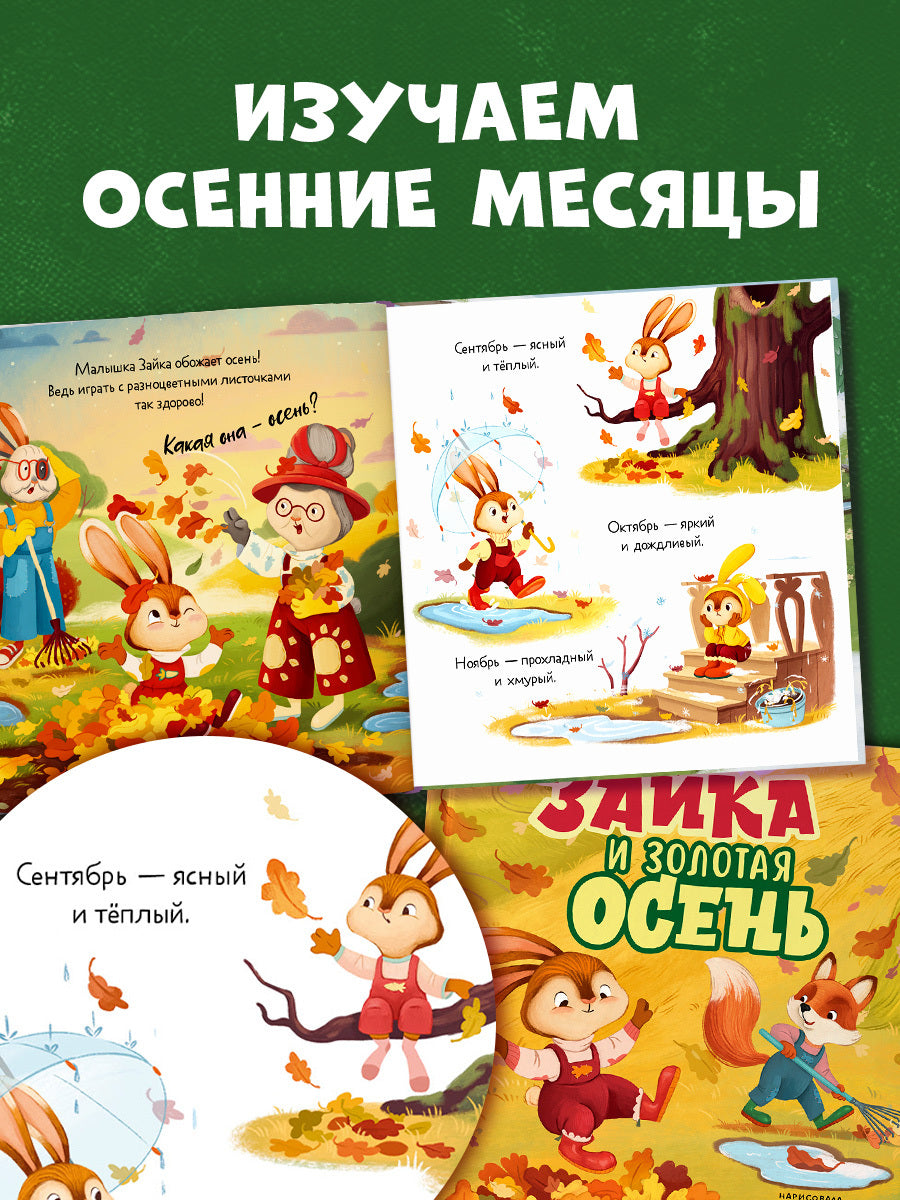 Книжки-картинки. Зайка и золотая осень