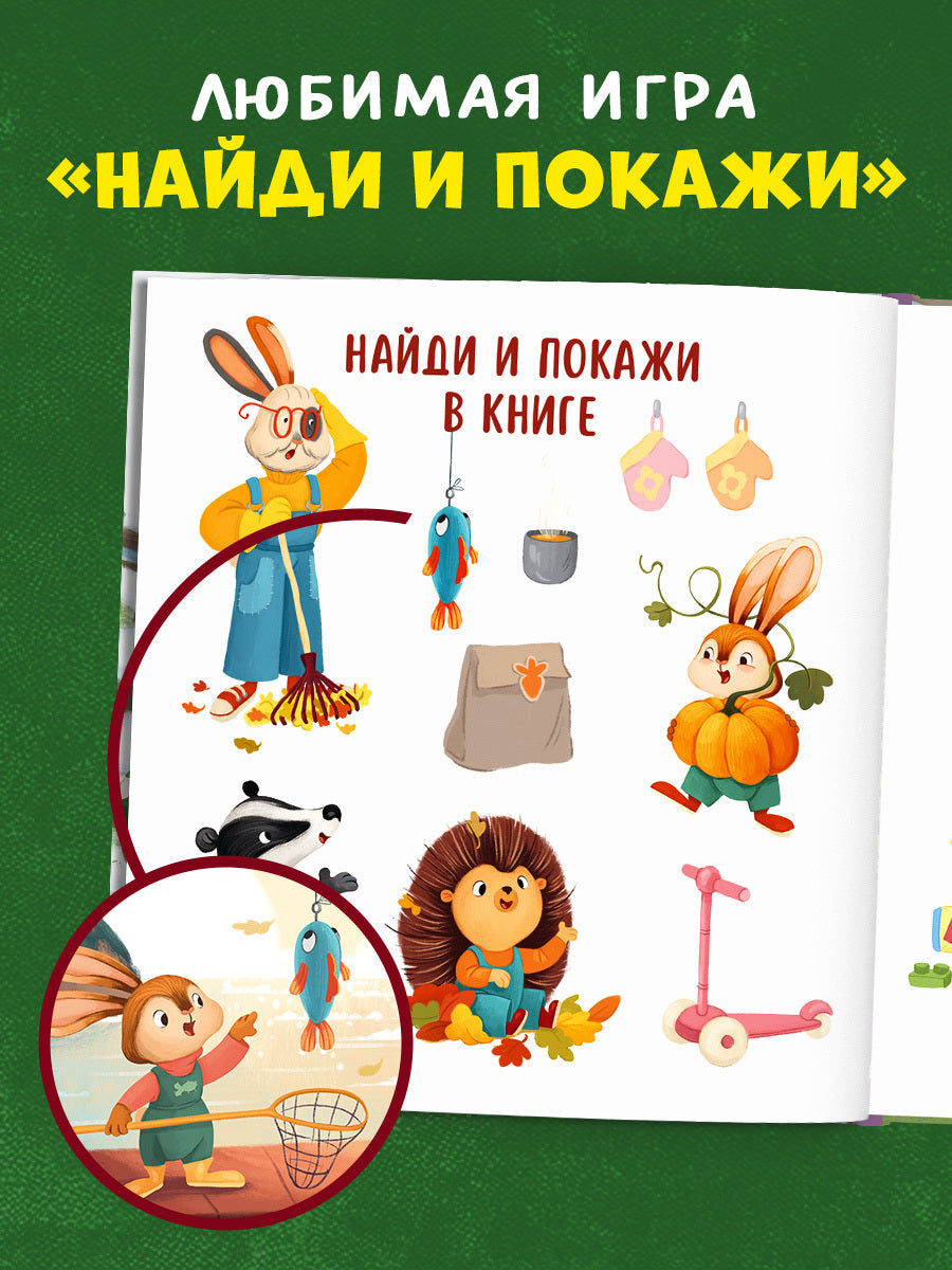 Книжки-картинки. Зайка и золотая осень