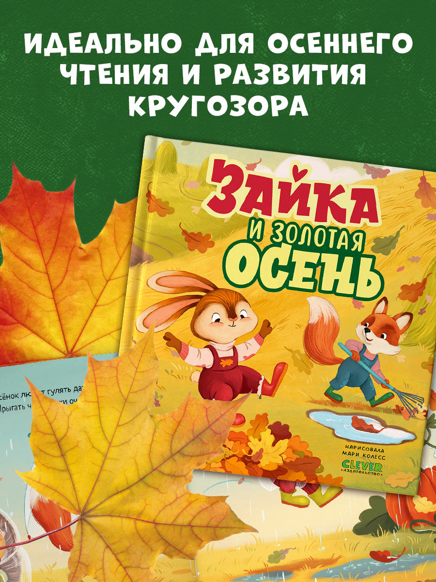 Книжки-картинки. Зайка и золотая осень