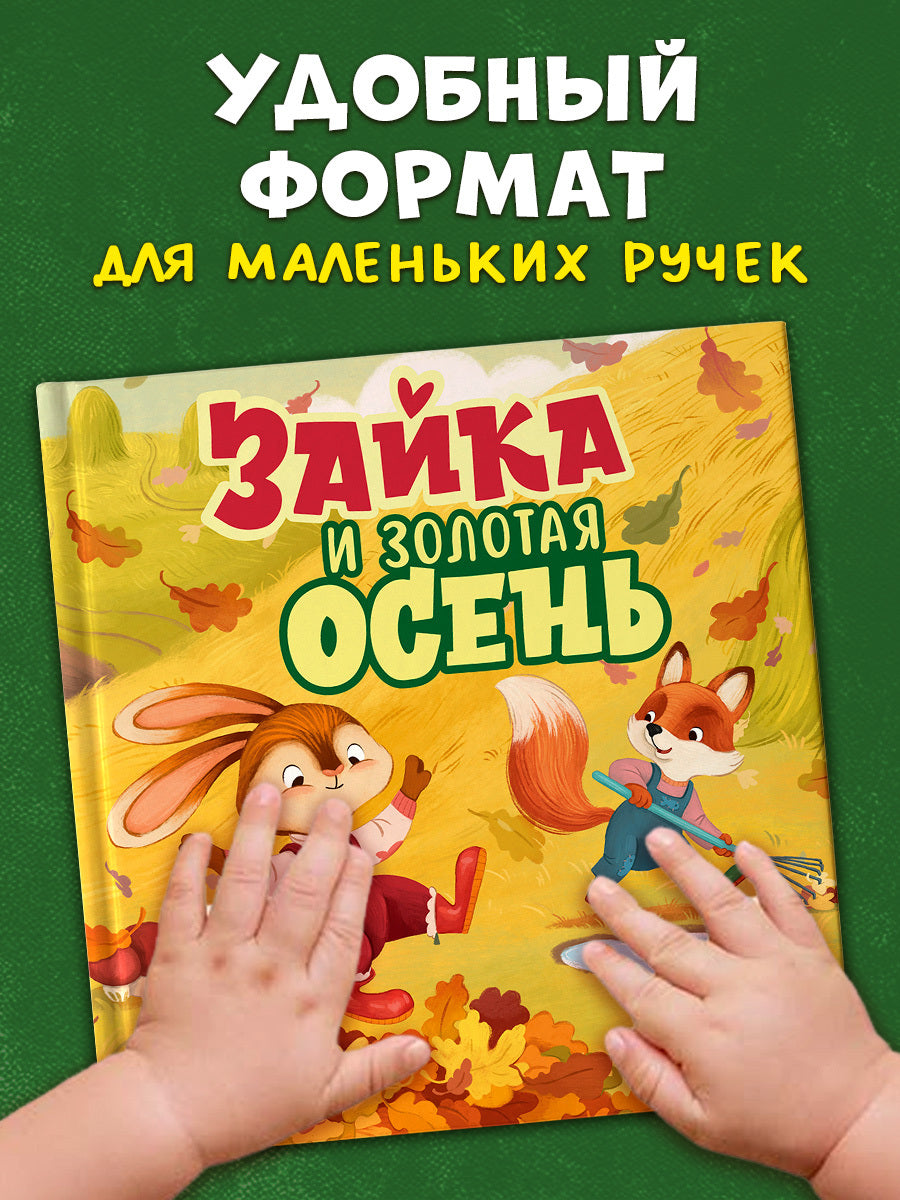 Книжки-картинки. Зайка и золотая осень