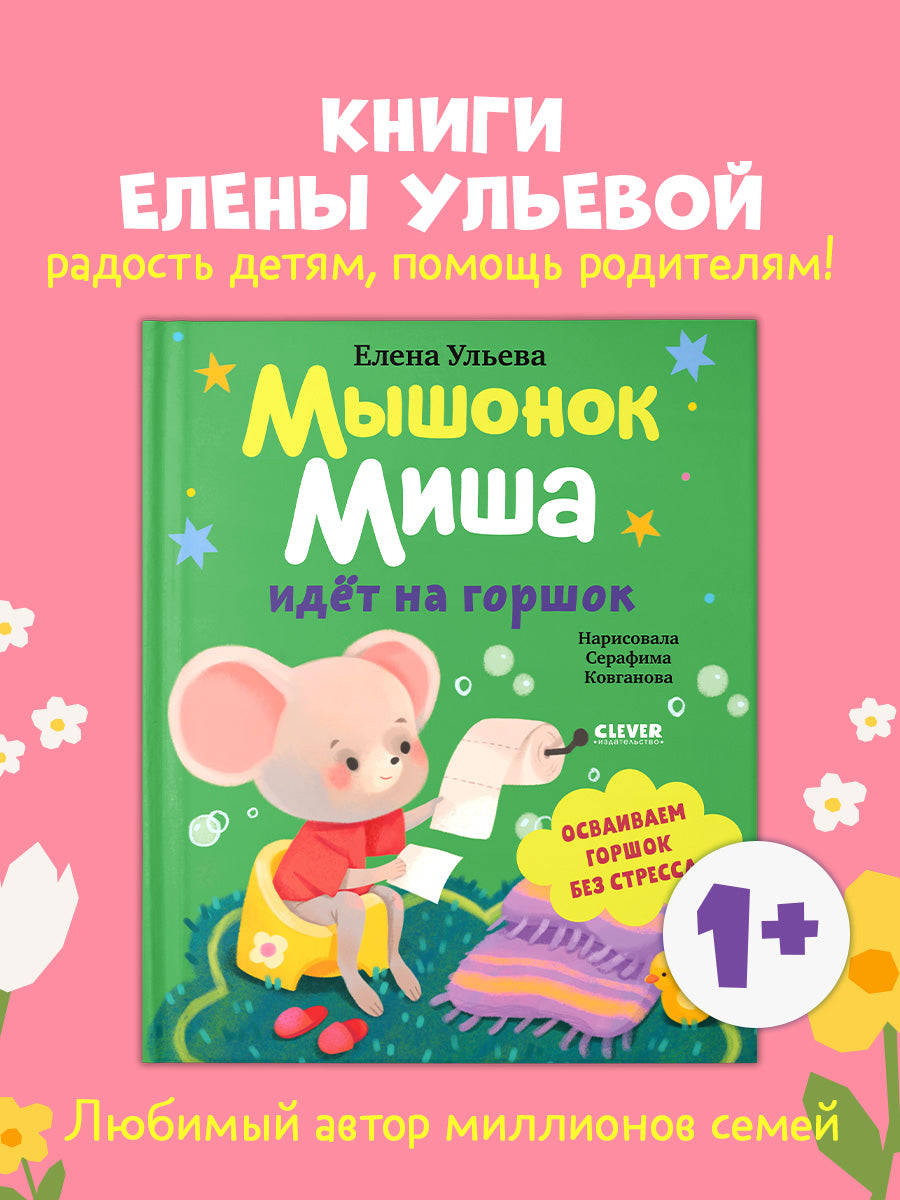 Самостоятельный малыш. Мышонок Миша идёт на горшок