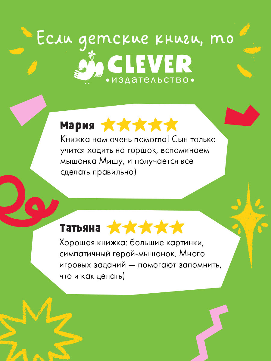 Самостоятельный малыш. Мышонок Миша идёт на горшок