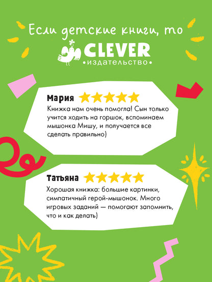 Самостоятельный малыш. Мышонок Миша идёт на горшок