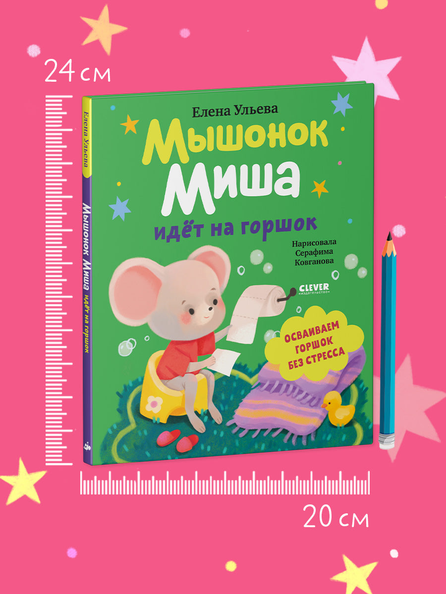 Самостоятельный малыш. Мышонок Миша идёт на горшок