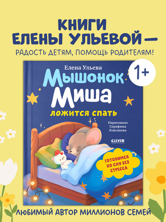 Самостоятельный малыш. Мышонок Миша ложится спать