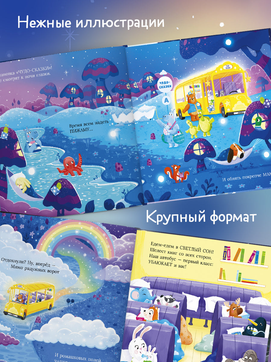 Книжки-картинки. Сонный автобус