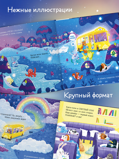 Книжки-картинки. Сонный автобус