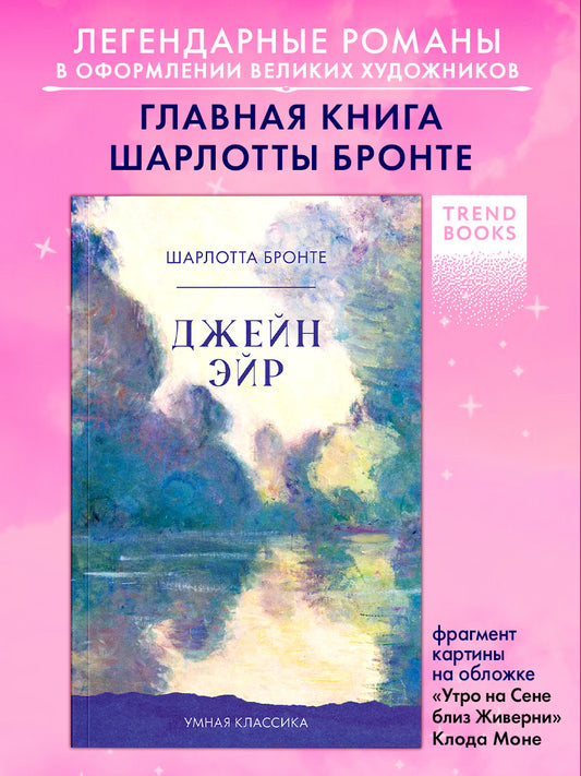 #trendbooks_classic. Джейн Эйр