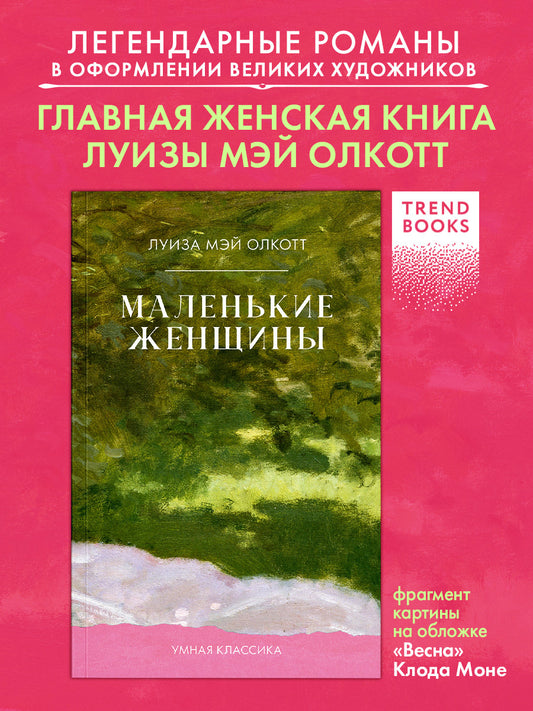 #trendbooks_classic. Маленькие женщины