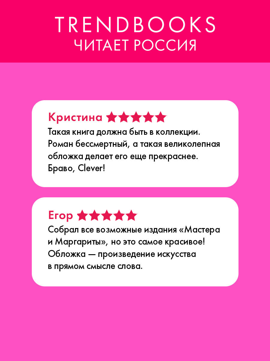 #trendbooks_classic. Мастер и Маргарита