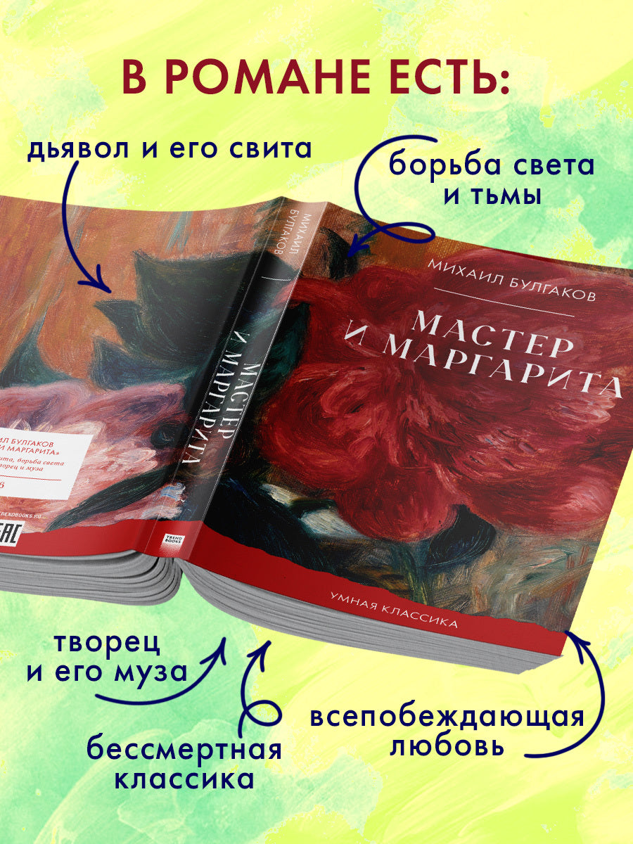 #trendbooks_classic. Мастер и Маргарита