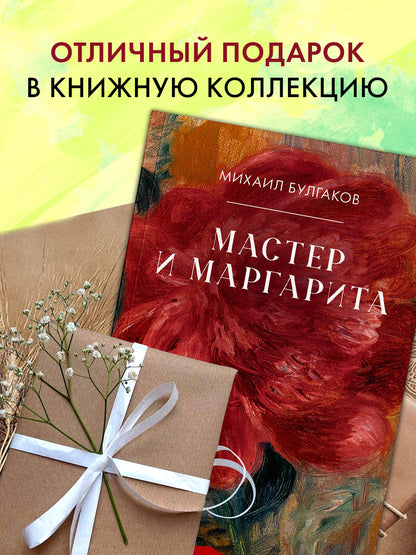 #trendbooks_classic. Мастер и Маргарита