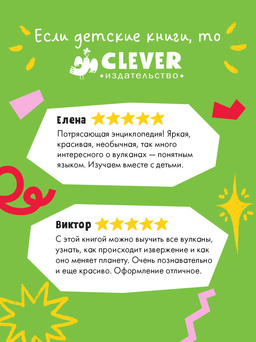 Большая энциклопедия CLEVER. Вулканы. Тайны огненных гигантов