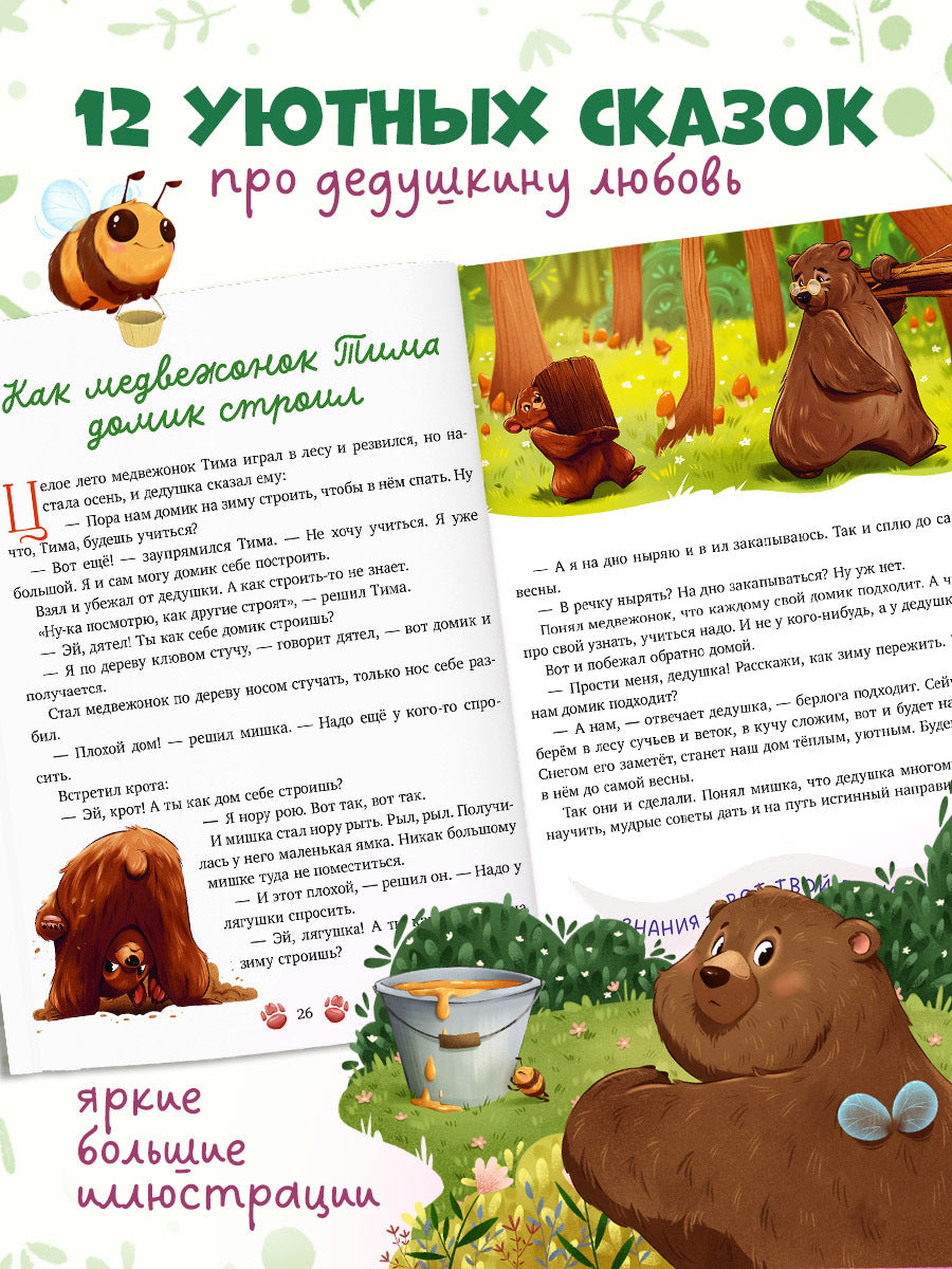 Семейные сказки. Дедушкины сказки для чтения перед сном