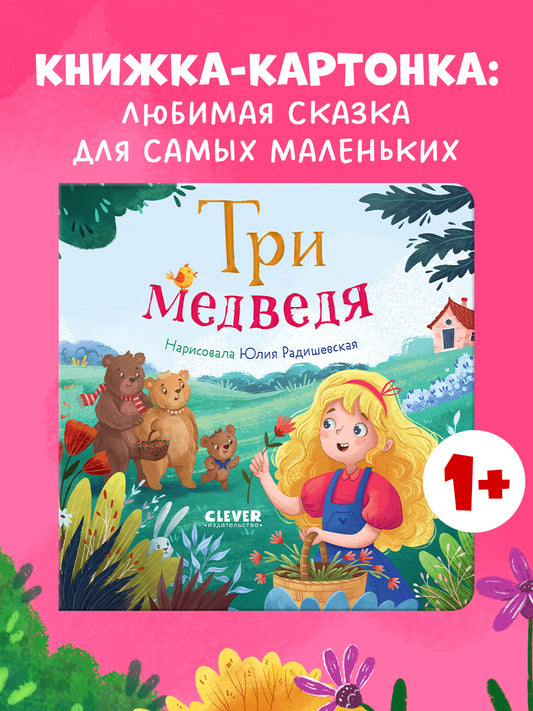 Сказки для малышей. Книжки-картонки. Три медведя