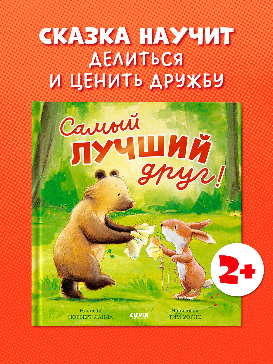 Книжки-картинки. Самый лучший друг!