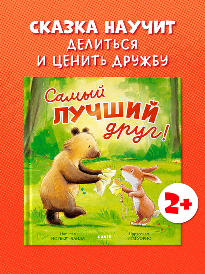 Книжки-картинки. Самый лучший друг!