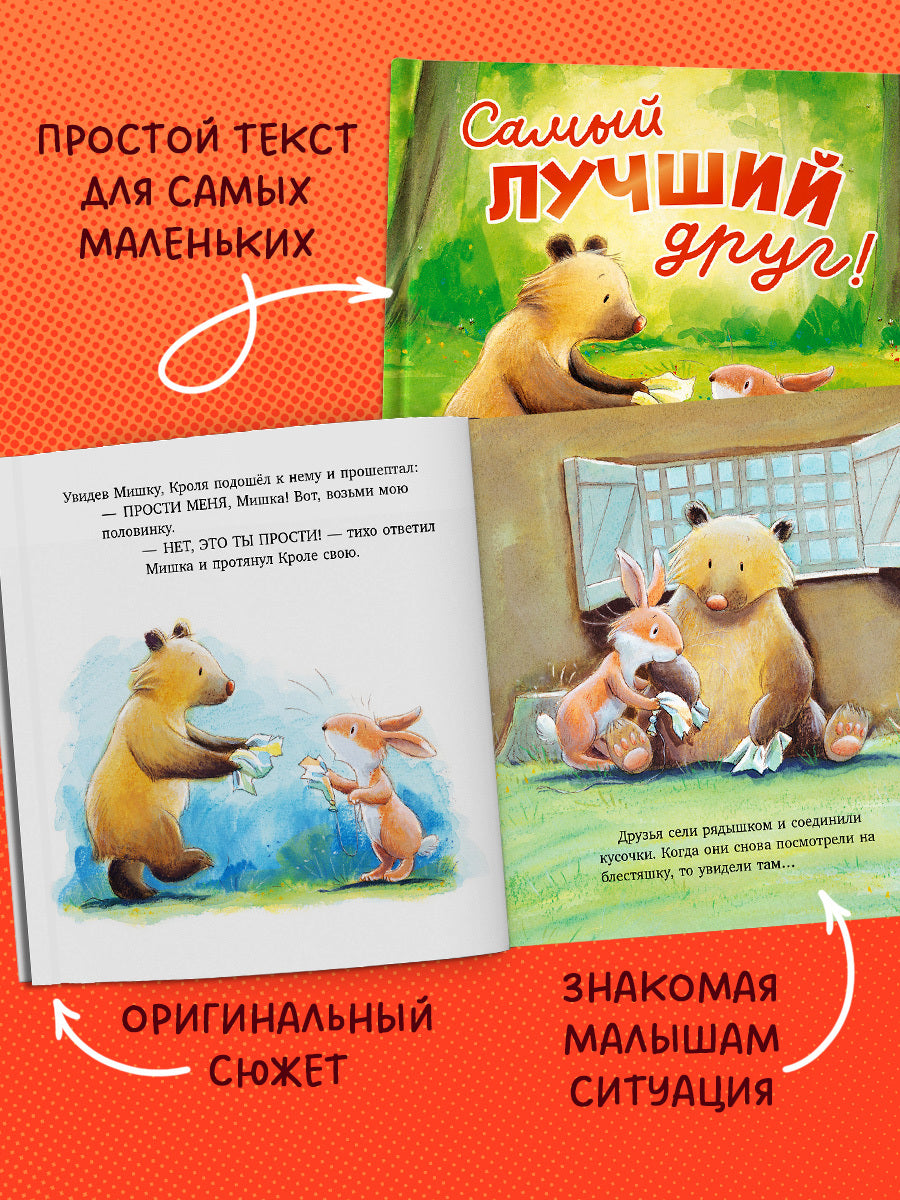 Книжки-картинки. Самый лучший друг!