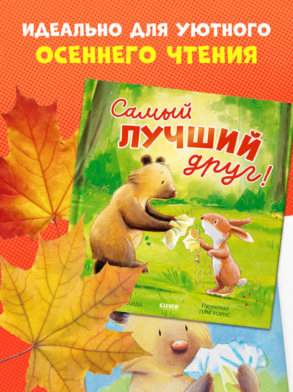 Книжки-картинки. Самый лучший друг!
