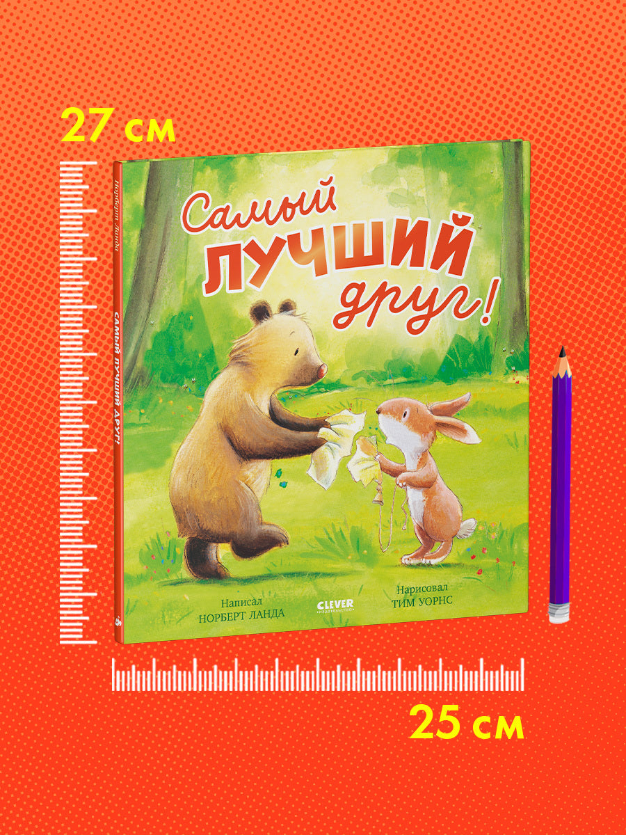 Книжки-картинки. Самый лучший друг!