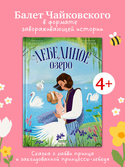 Книжки-картинки. Лебединое озеро
