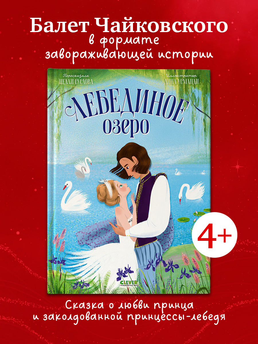 Книжки-картинки. Лебединое озеро