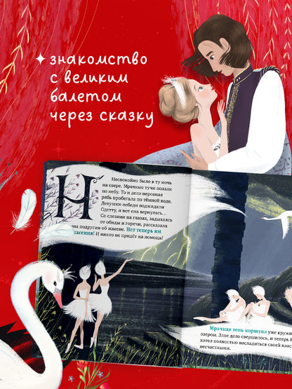 Книжки-картинки. Лебединое озеро