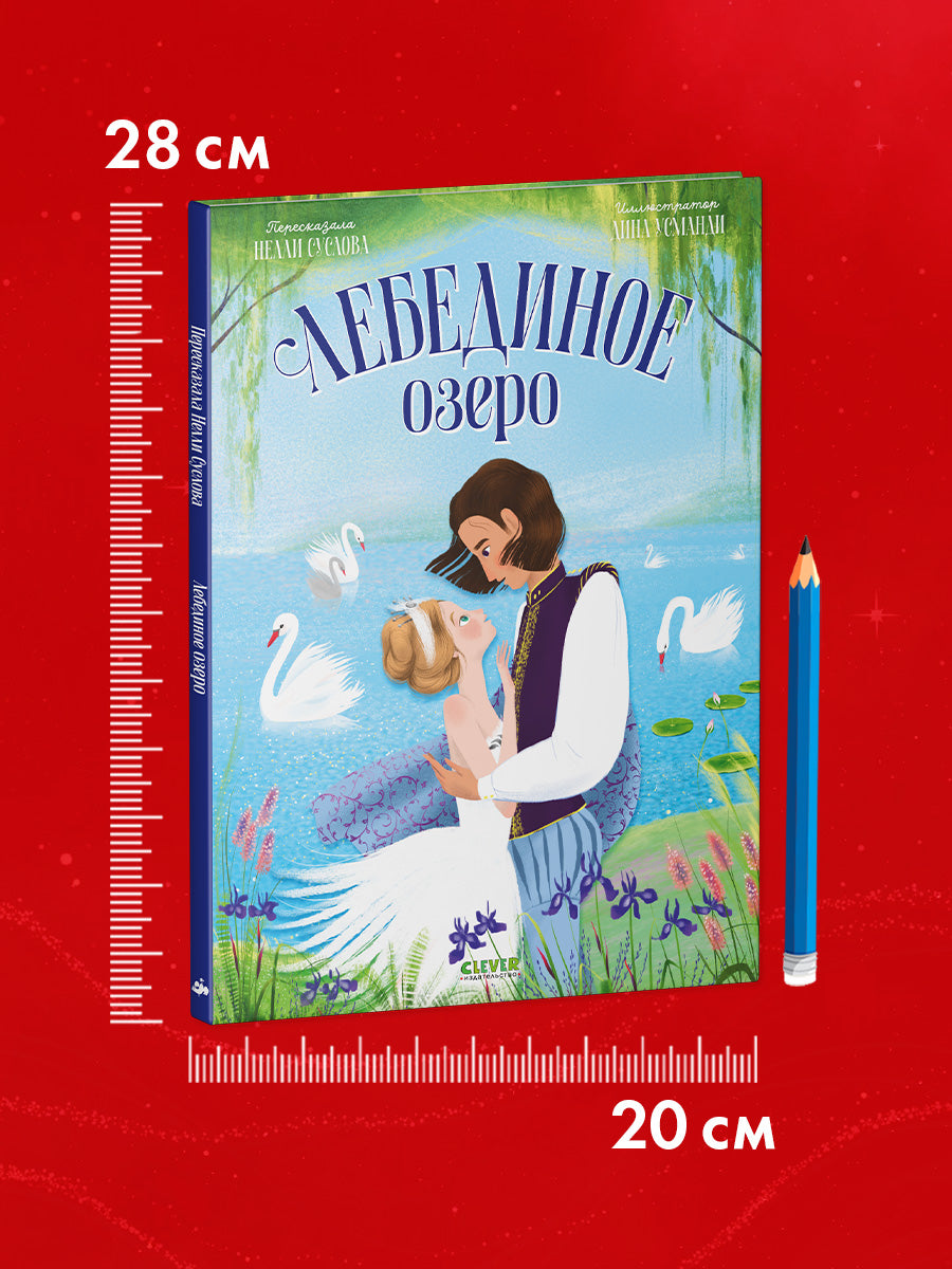 Книжки-картинки. Лебединое озеро