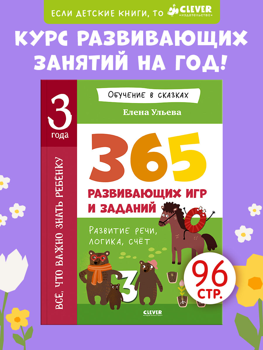 Обучение в сказках. Всё, что важно знать ребёнку. 3 года. 365 весёлых игр и развивающих заданий на каждый день