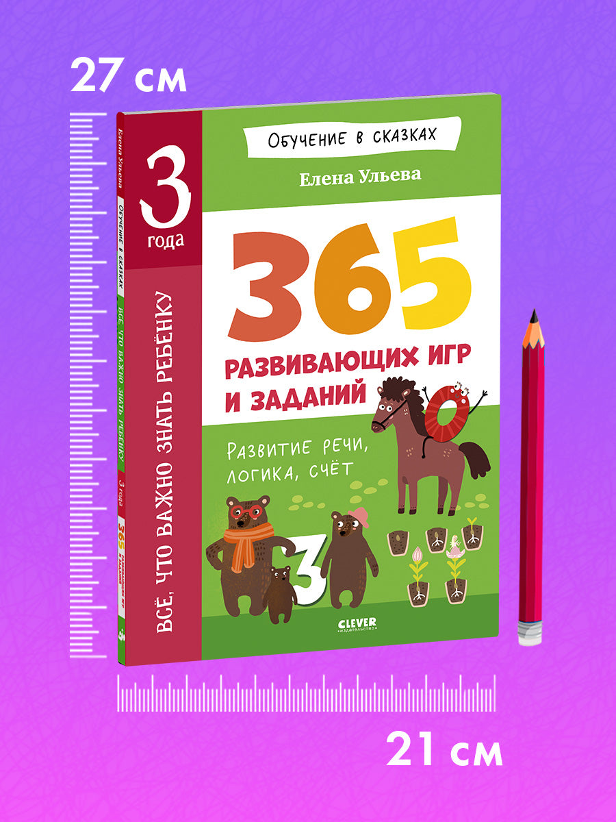 Обучение в сказках. Всё, что важно знать ребёнку. 3 года. 365 весёлых игр и развивающих заданий на каждый день