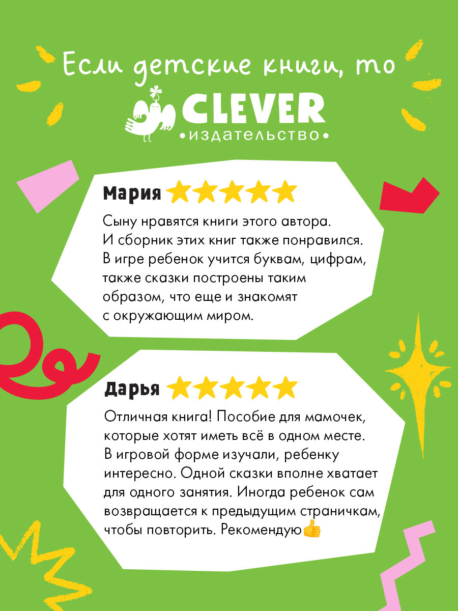 Обучение в сказках. Всё, что важно знать ребёнку. 3 года. 365 весёлых игр и развивающих заданий на каждый день
