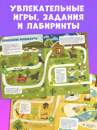 Обучение в сказках. Всё, что важно знать ребёнку. 3 года. 365 весёлых игр и развивающих заданий на каждый день
