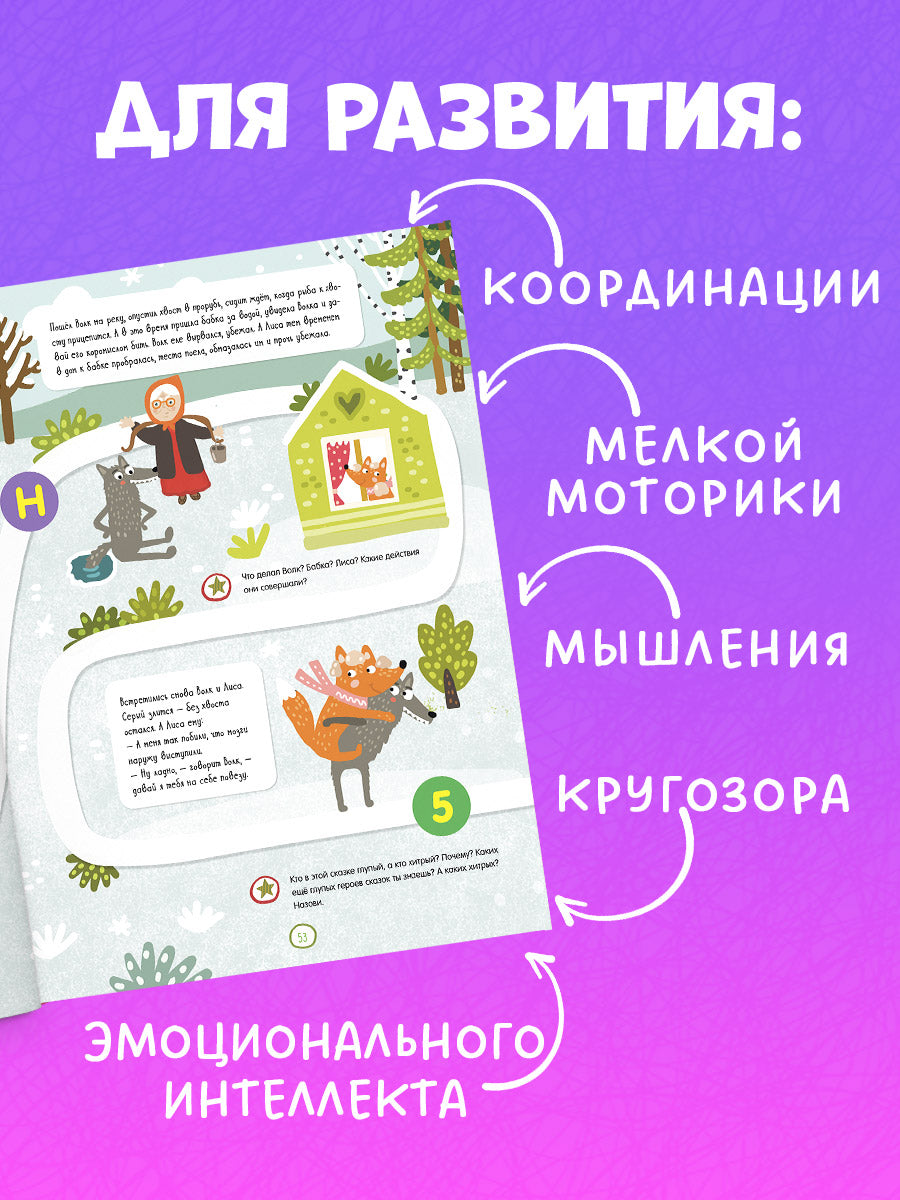Обучение в сказках. Всё, что важно знать ребёнку. 3 года. 365 весёлых игр и развивающих заданий на каждый день