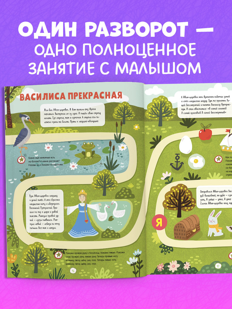 Обучение в сказках. Всё, что важно знать ребёнку. 3 года. 365 весёлых игр и развивающих заданий на каждый день