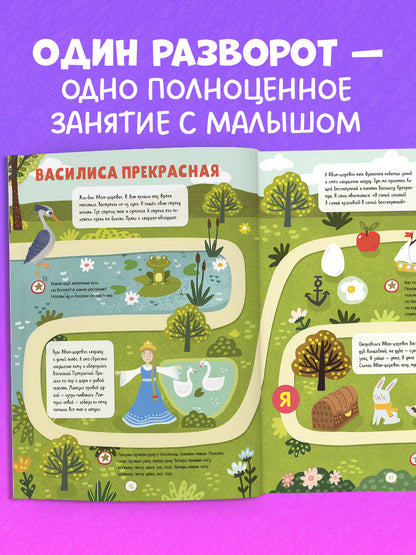 Обучение в сказках. Всё, что важно знать ребёнку. 3 года. 365 весёлых игр и развивающих заданий на каждый день