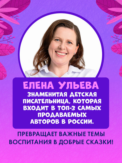 Обучение в сказках. Всё, что важно знать ребёнку. 3 года. 365 весёлых игр и развивающих заданий на каждый день