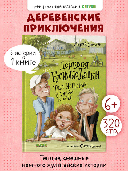 Деревенские приключения. Деревня Гусиные Лапки. Три истории в одной книге