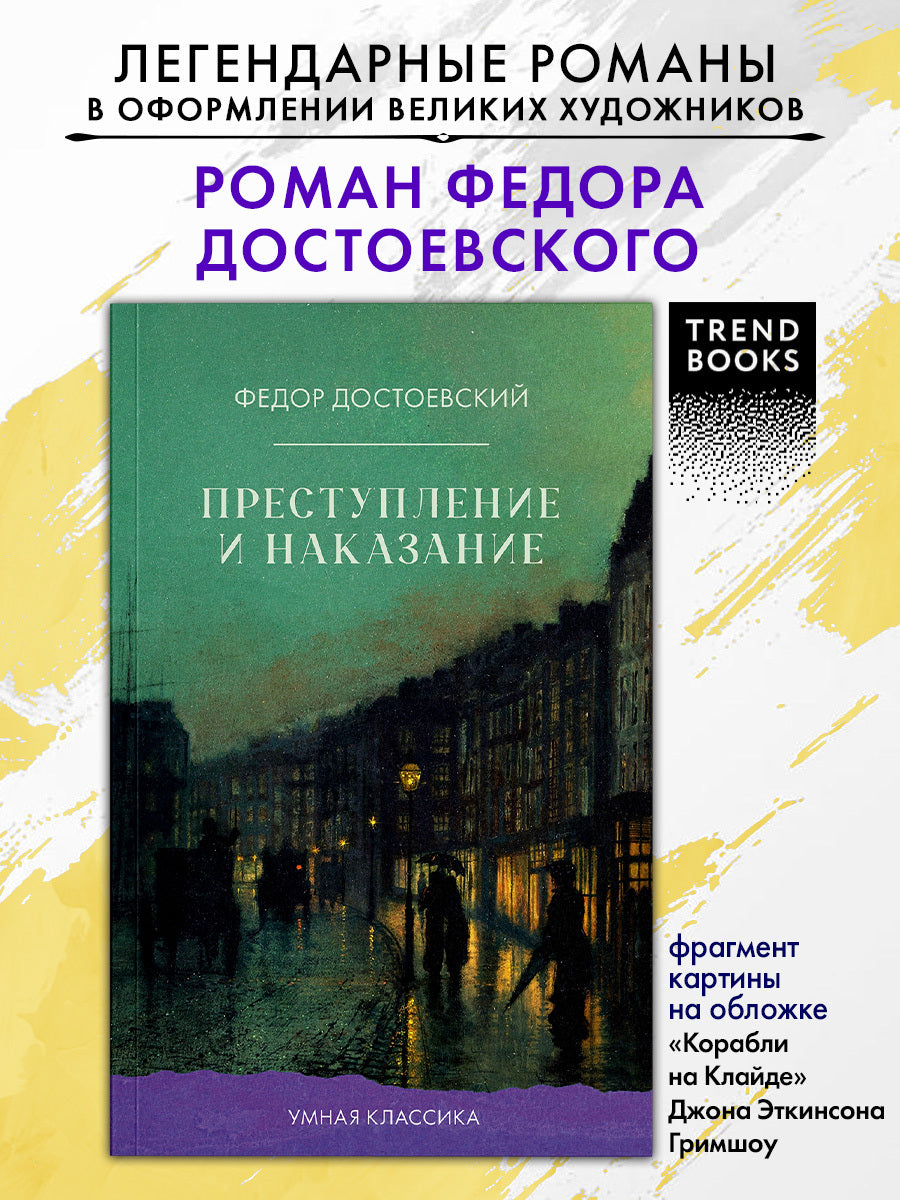 #trendbooks_classic. Преступление и наказание