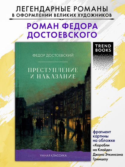 #trendbooks_classic. Преступление и наказание
