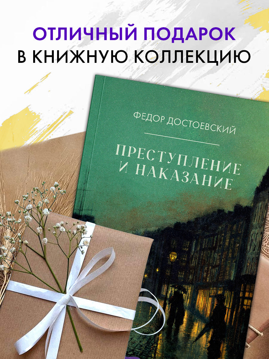 #trendbooks_classic. Преступление и наказание