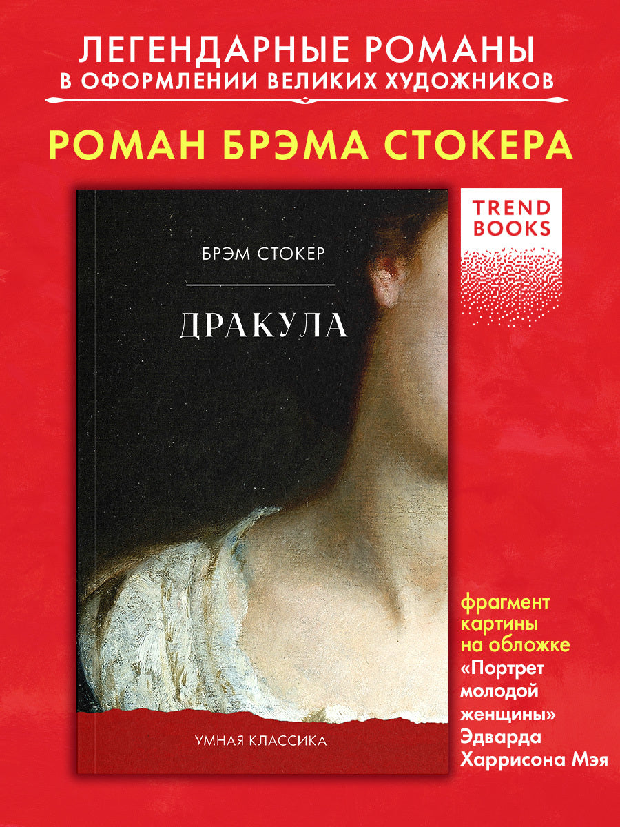 #trendbooks_classic. Дракула