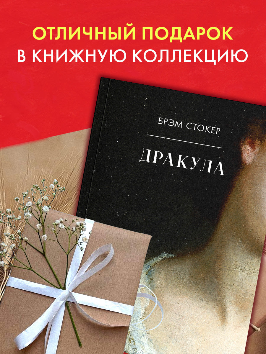 #trendbooks_classic. Дракула