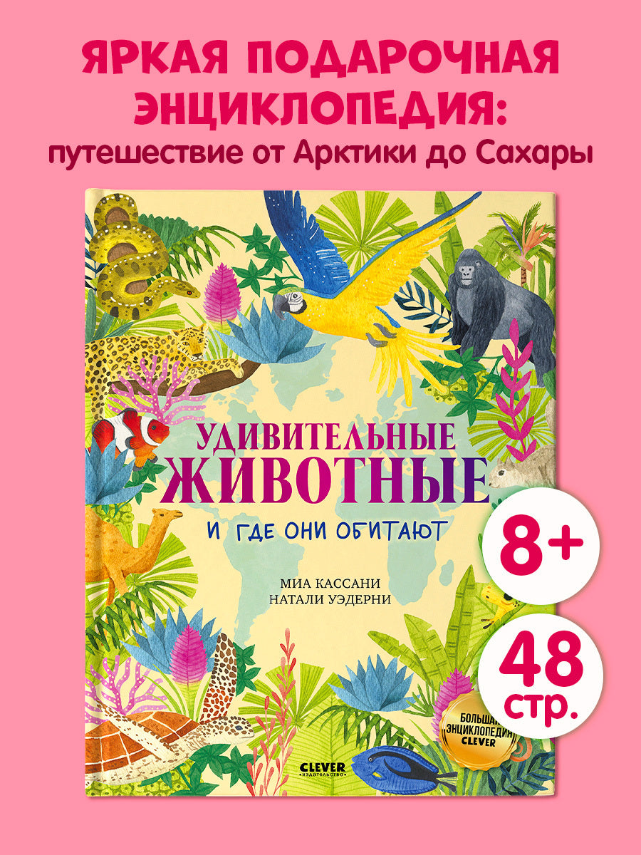 Большая энциклопедия CLEVER. Удивительные животные и где они обитают